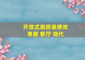 开放式厨房装修效果图 餐厅 现代